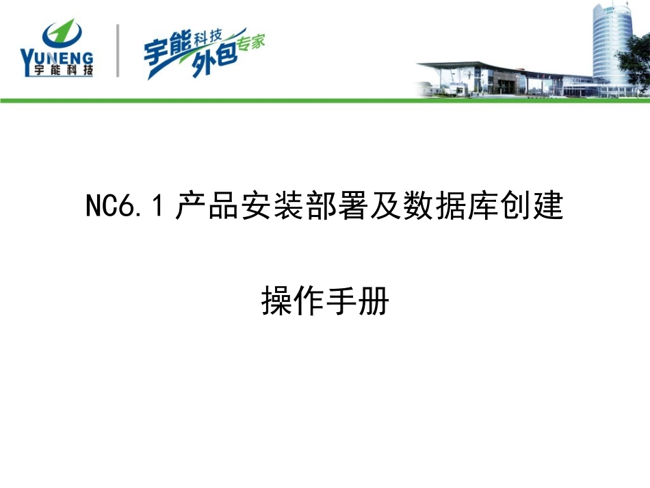 NC6.1产品安装部署及数据库创建操作手册_第1页