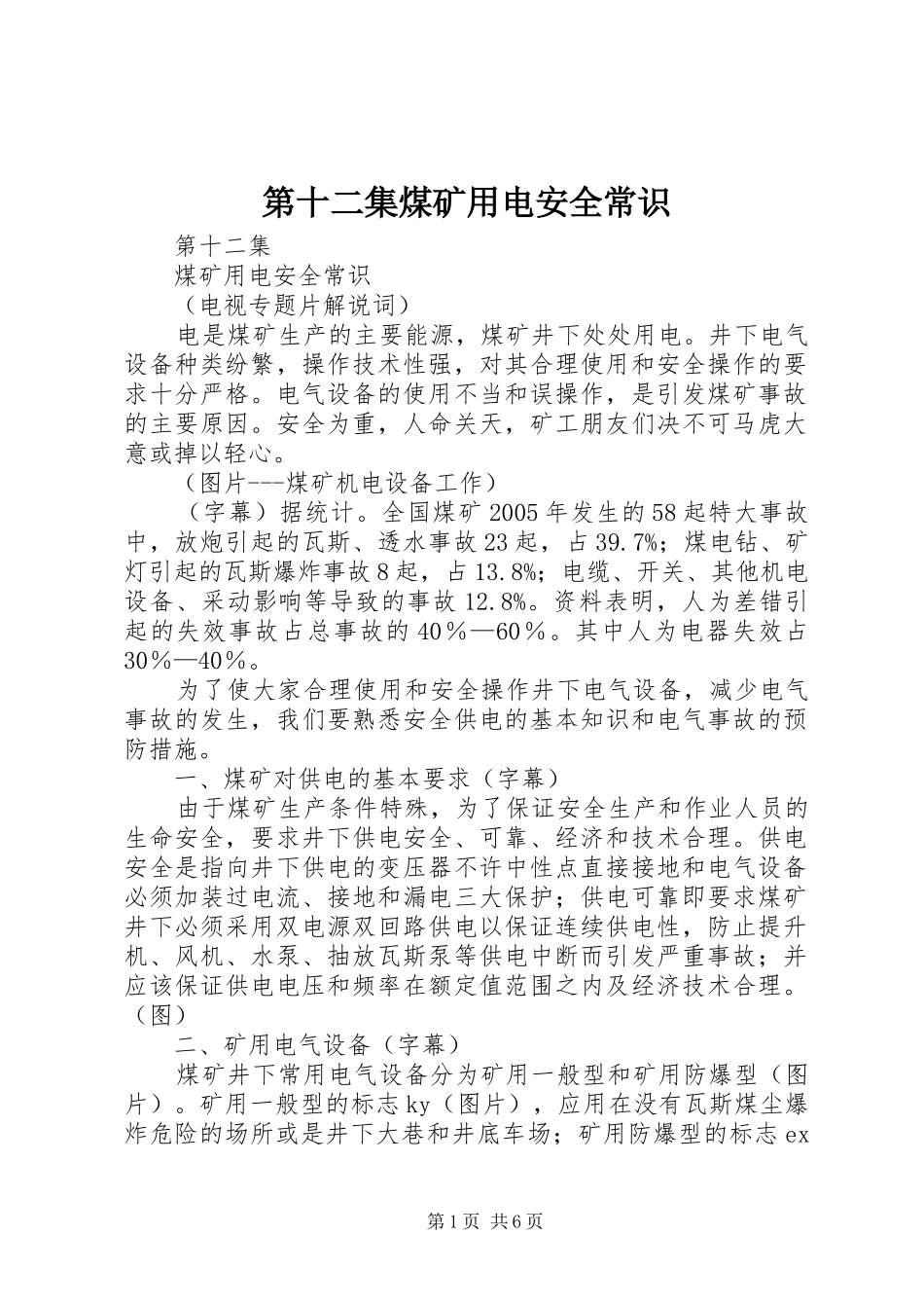 第十二集煤矿用电安全常识_第1页