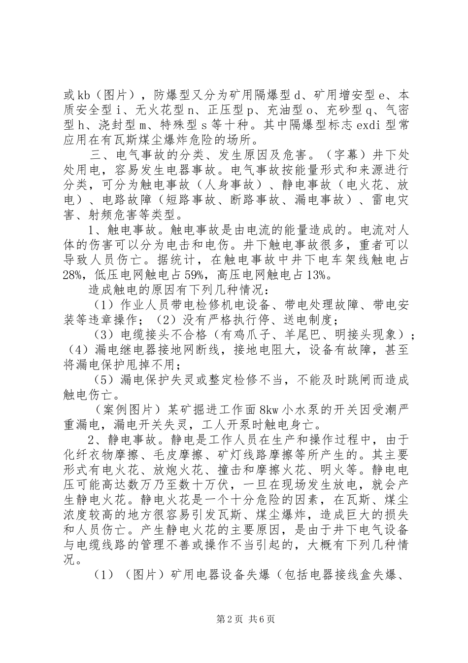 第十二集煤矿用电安全常识_第2页
