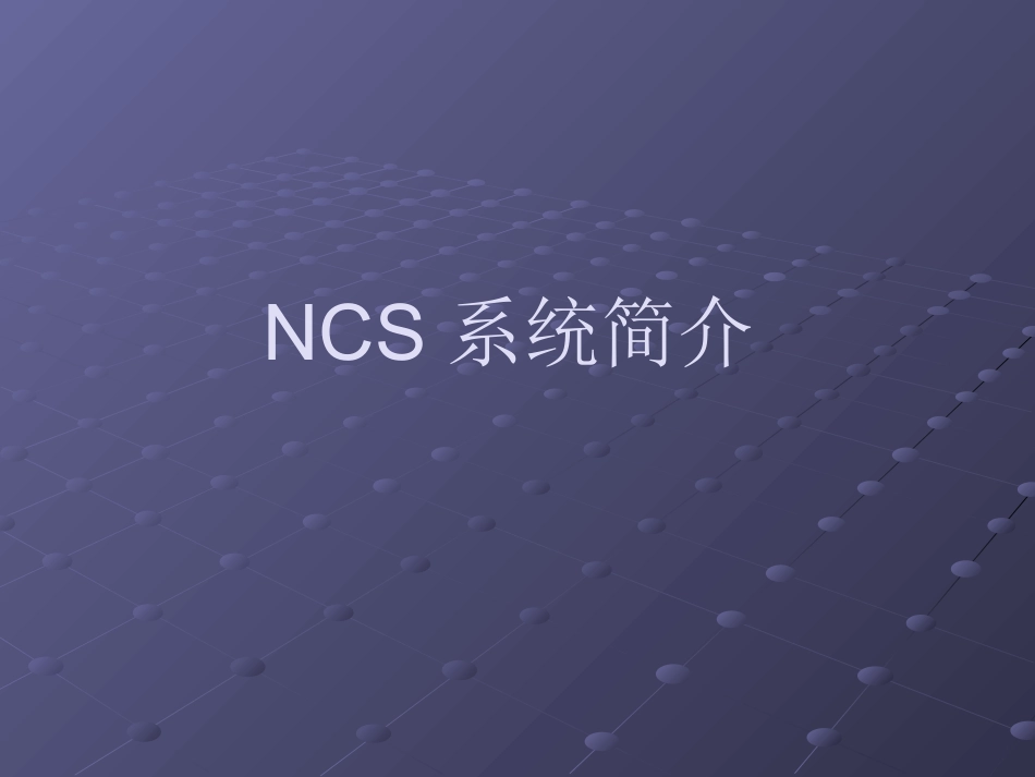 NCS系统介绍_第1页
