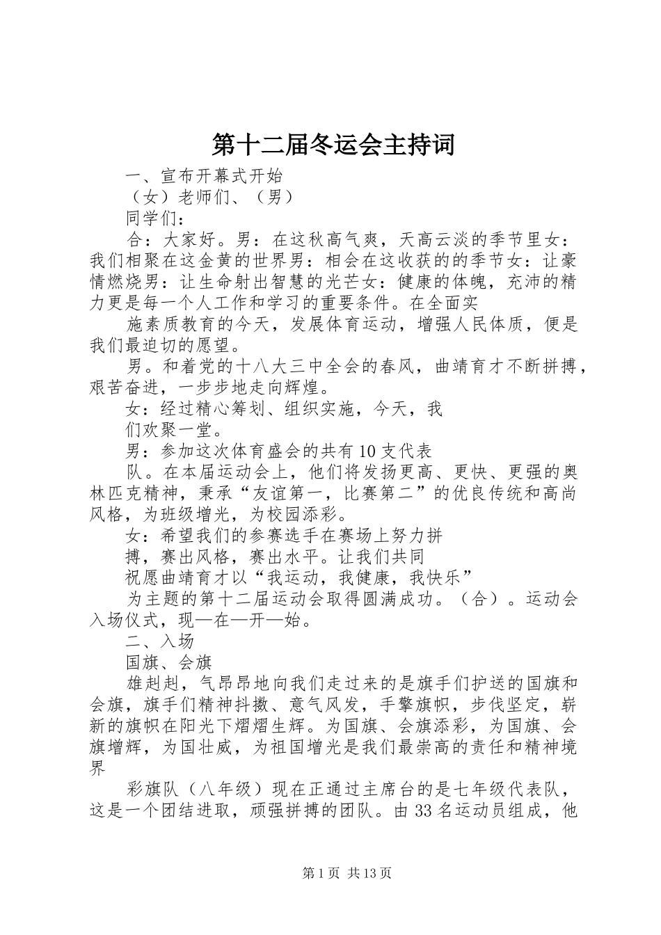 第十二届冬运会主持词_第1页