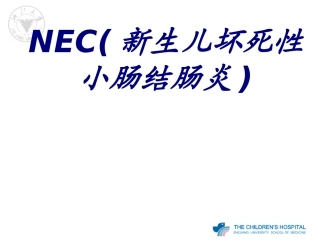 NEC新生儿坏死性小肠结肠炎优质课件