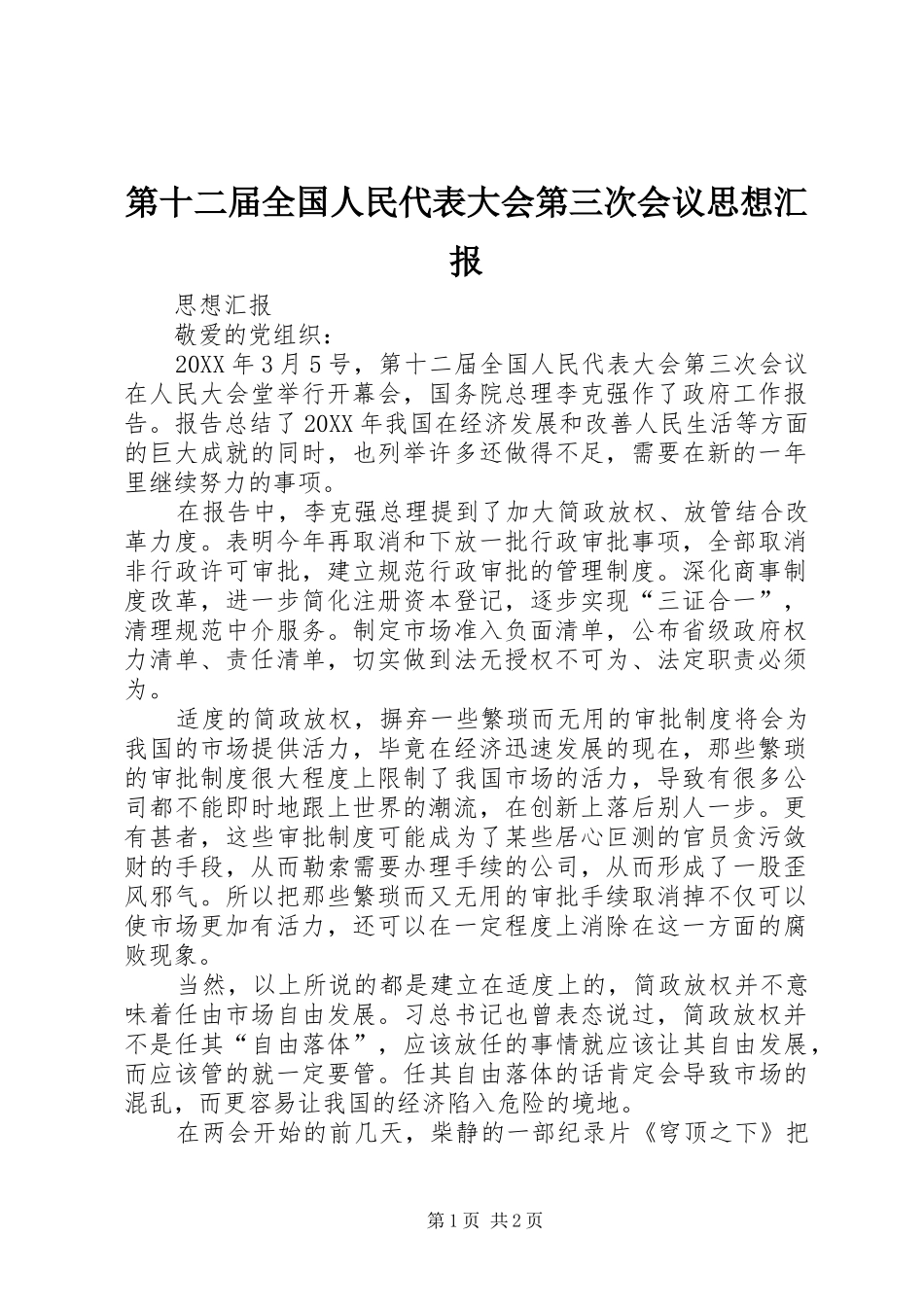 第十二届全国人民代表大会第三次会议思想汇报_第1页