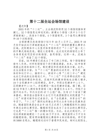 第十二届全运会场馆建设