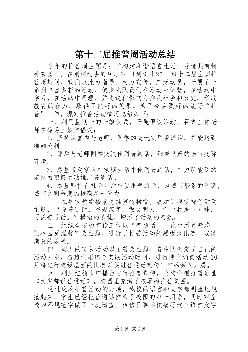 第十二届推普周活动总结_第1页