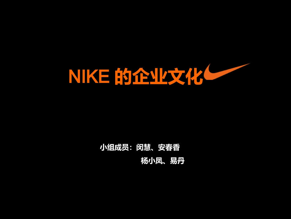 NIKE的企业文化_第1页