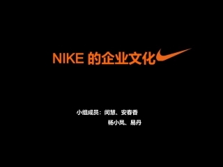 NIKE的企业文化