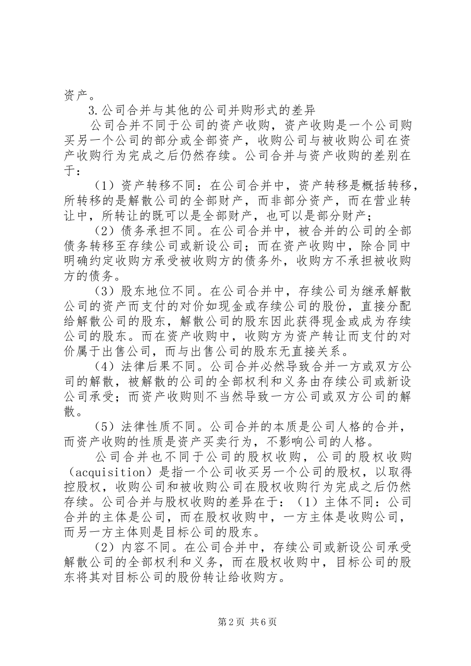 第十二章公司的合并分立与组织变更_第2页
