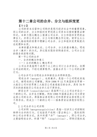 第十二章公司的合并分立与组织变更