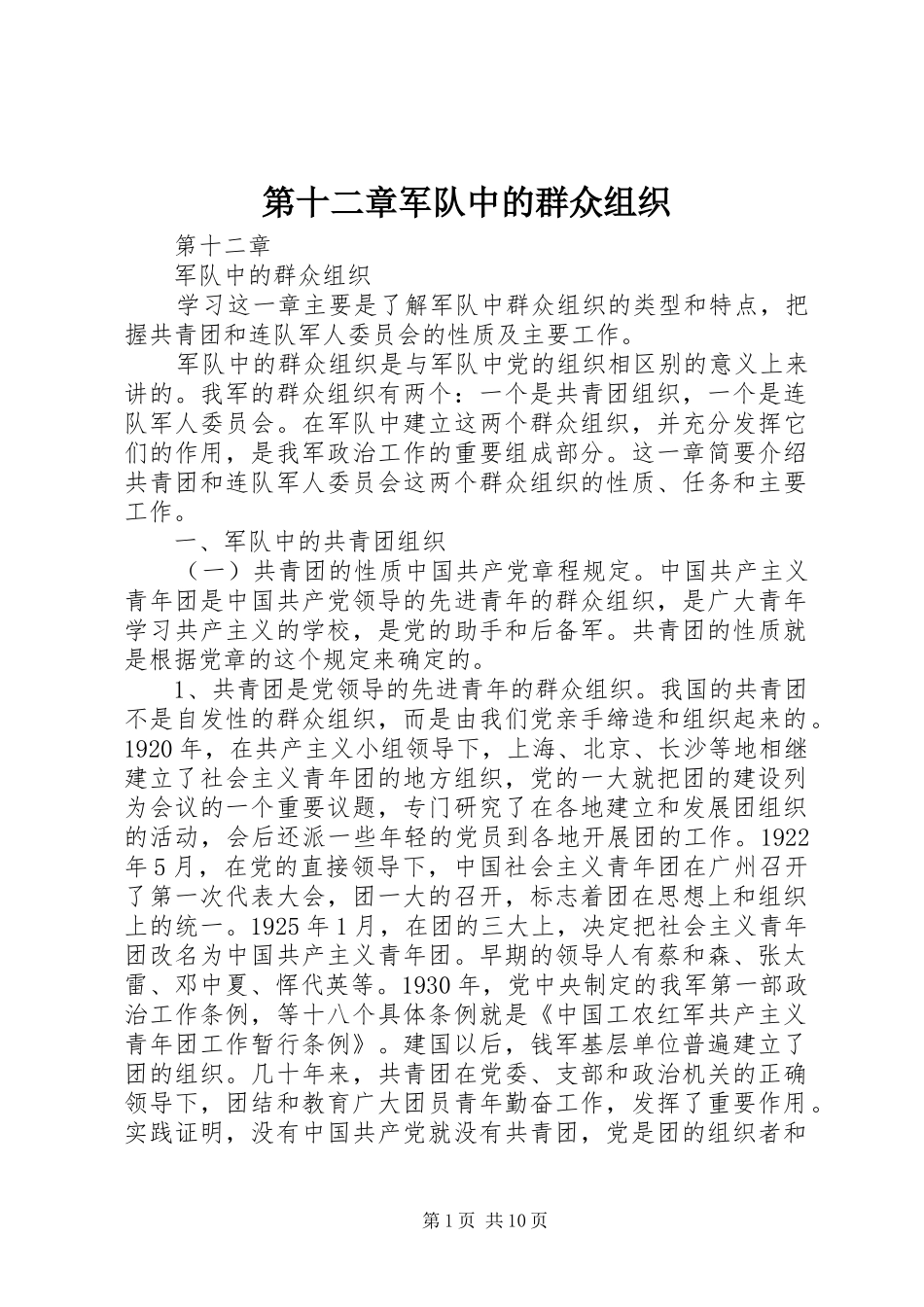 第十二章军队中的群众组织_第1页
