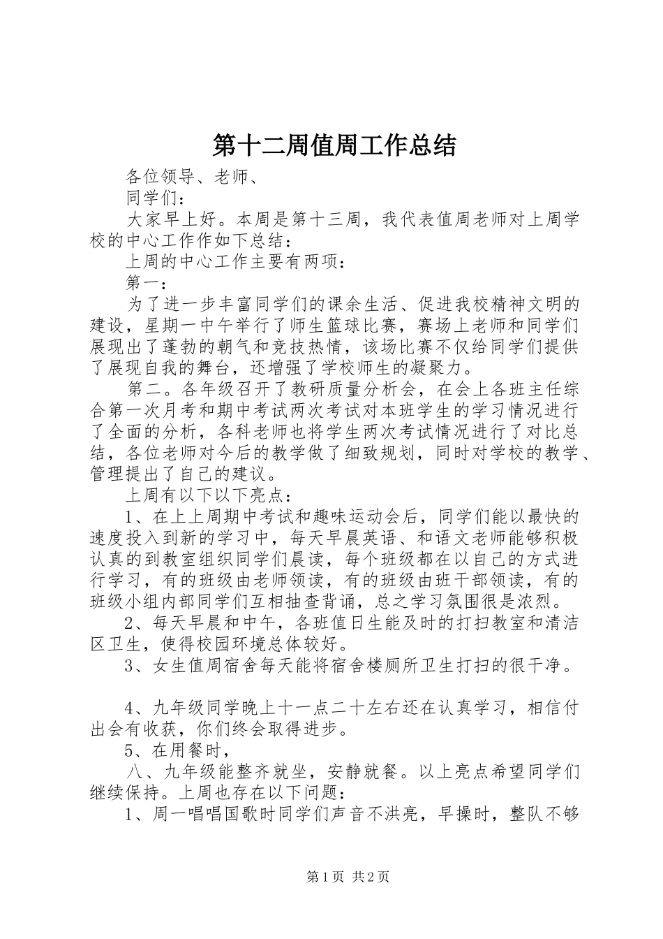 第十二周值周工作总结_第1页