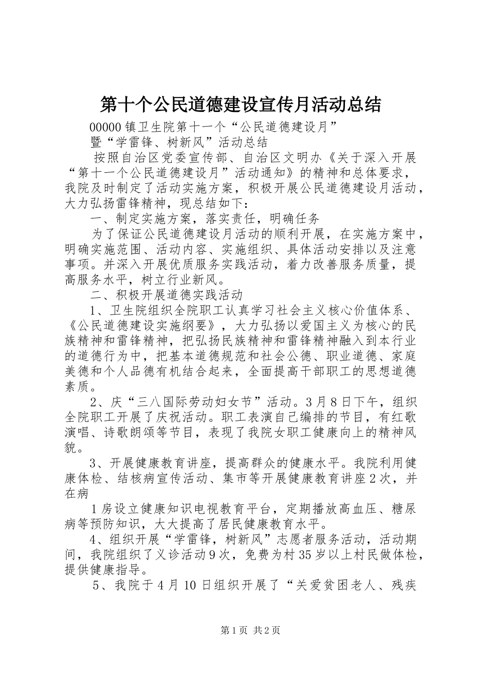 第十个公民道德建设宣传月活动总结_第1页