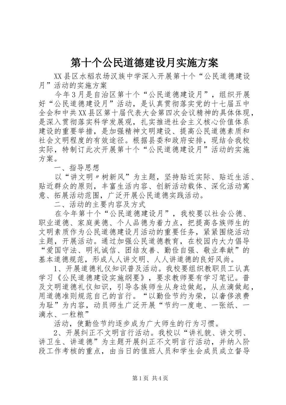 第十个公民道德建设月实施方案_第1页