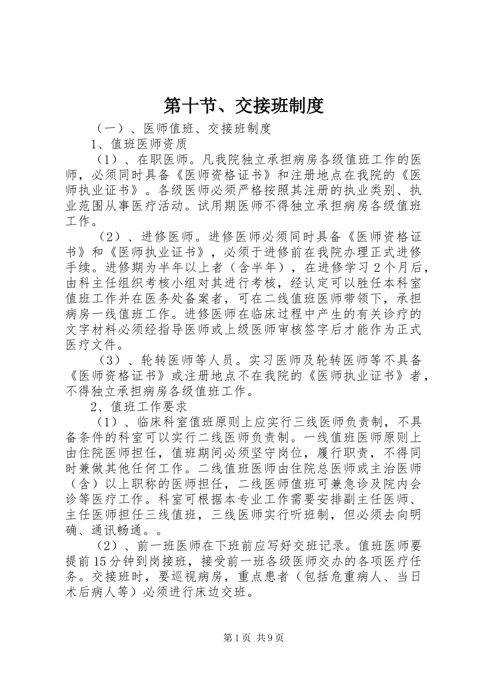 第十节交接班制度_第1页