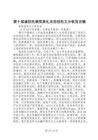第十届诚信托颁奖典礼安信信托王少钦讲话稿