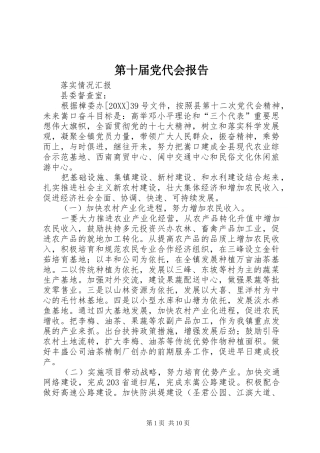 第十届党代会报告