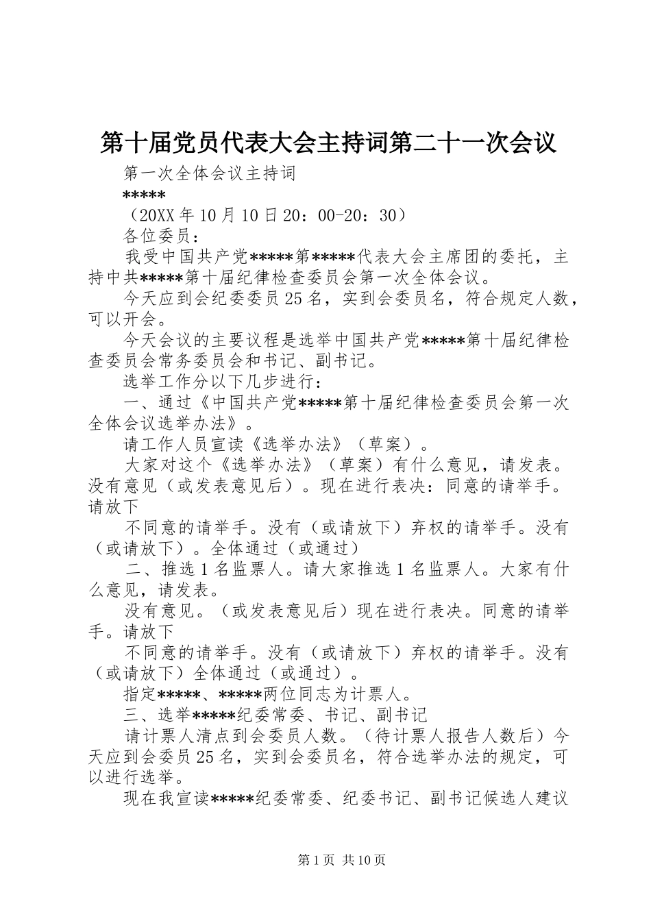 第十届党员代表大会主持词第二十一次会议_第1页