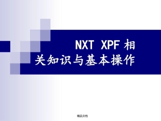 NXT操作员培训资料