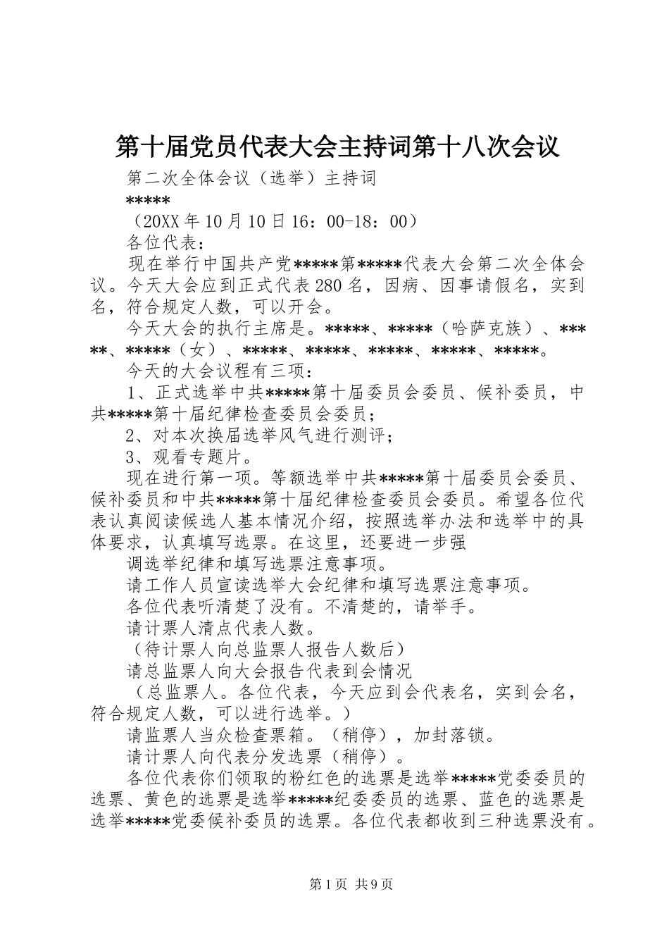 第十届党员代表大会主持词第十八次会议_第1页