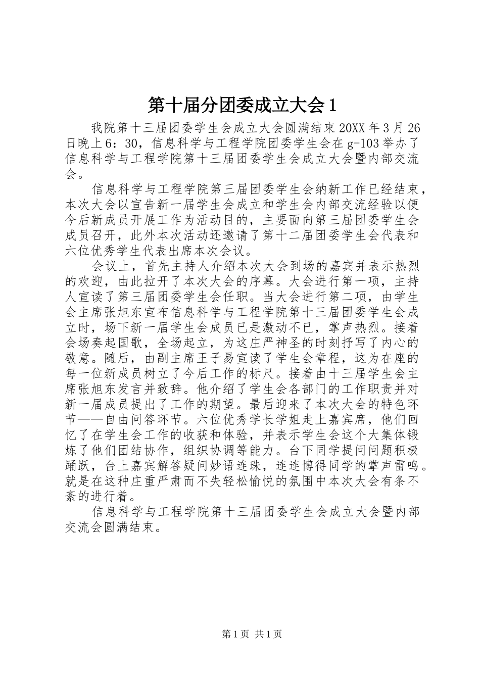 第十届分团委成立大会_第1页