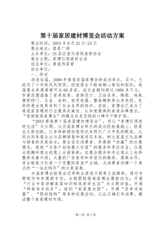 第十届家居建材博览会活动方案