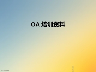 OA培训资料