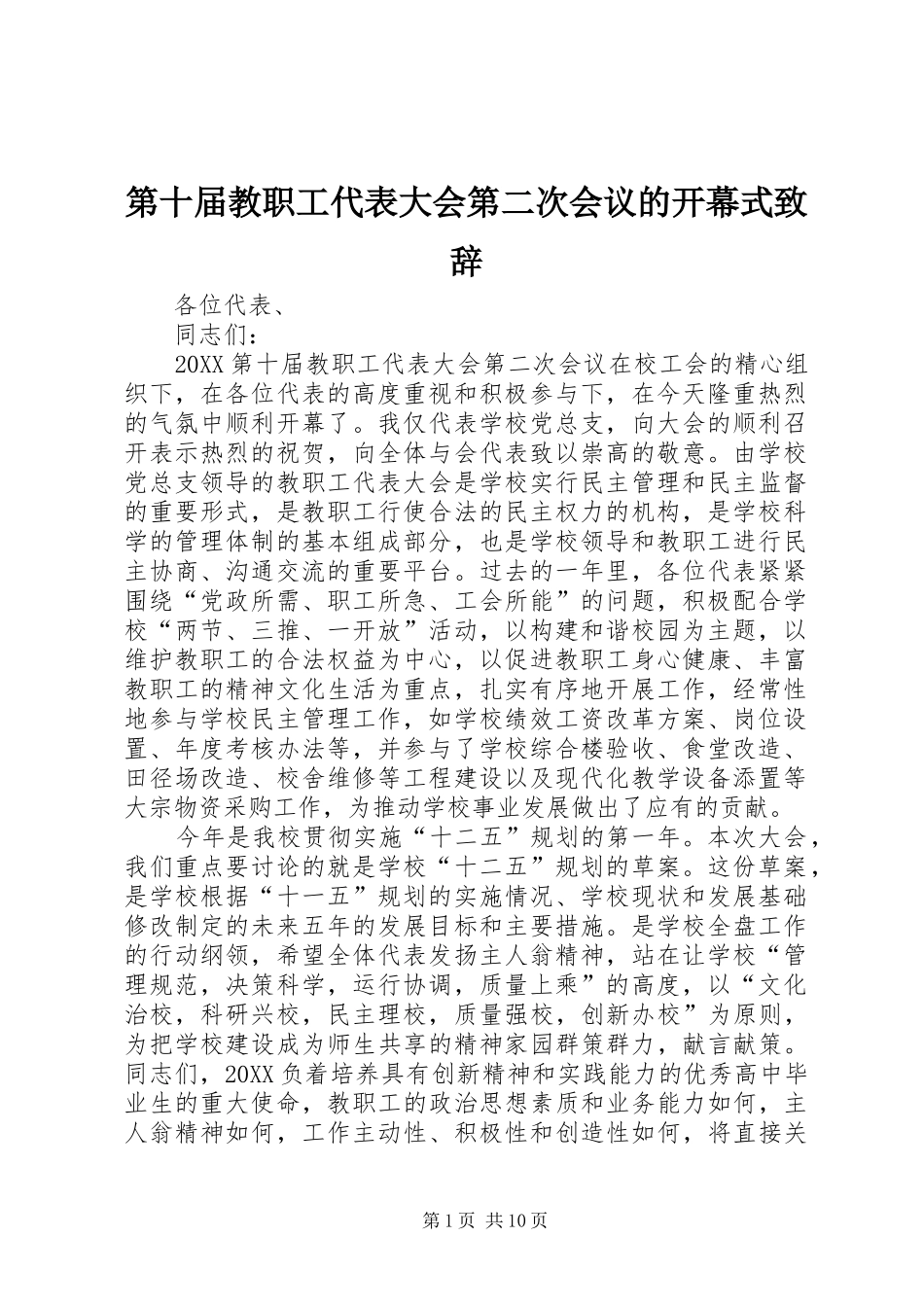 第十届教职工代表大会第二次会议的开幕式致辞_第1页