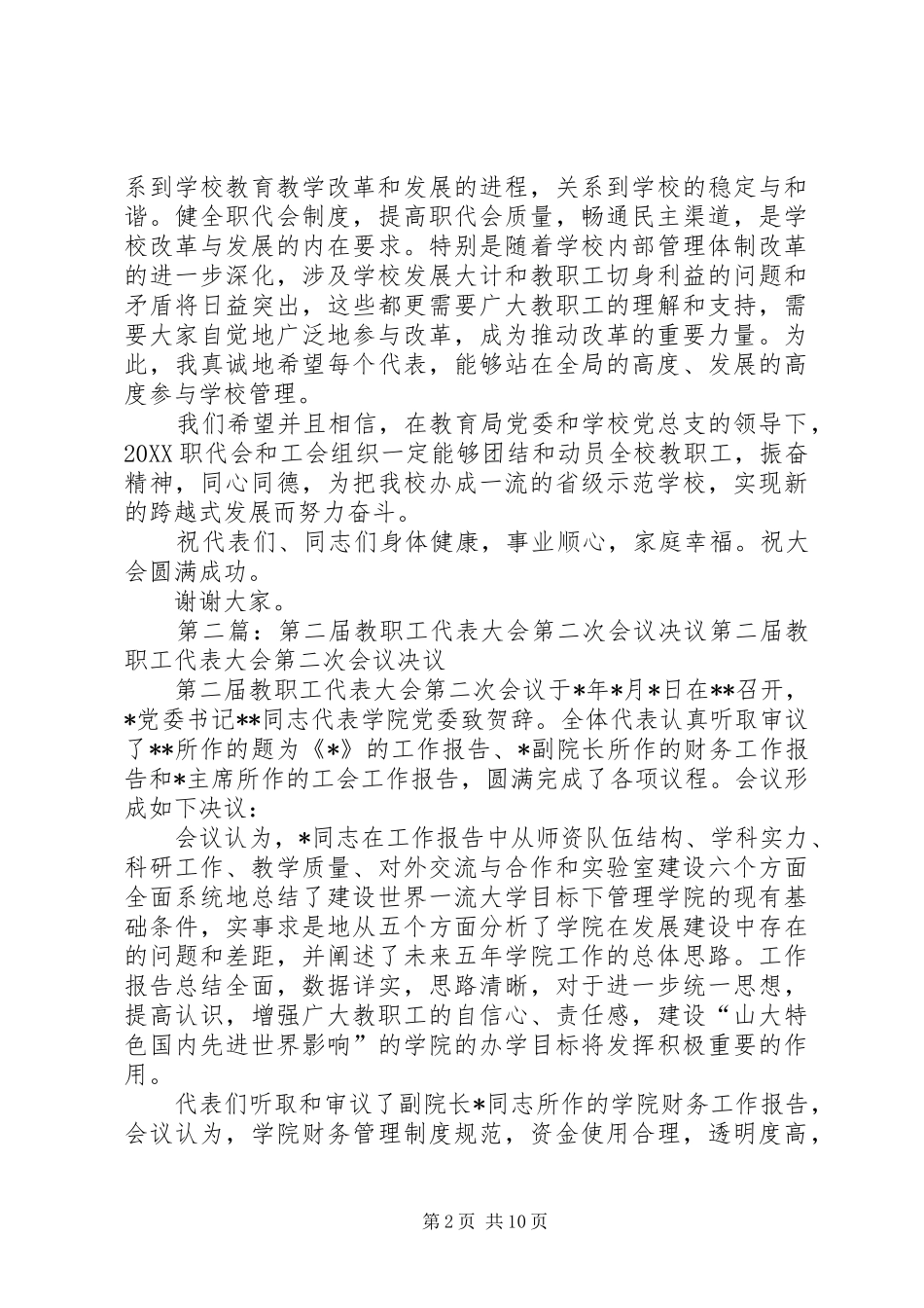 第十届教职工代表大会第二次会议的开幕式致辞_第2页