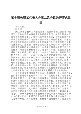 第十届教职工代表大会第二次会议的开幕式致辞