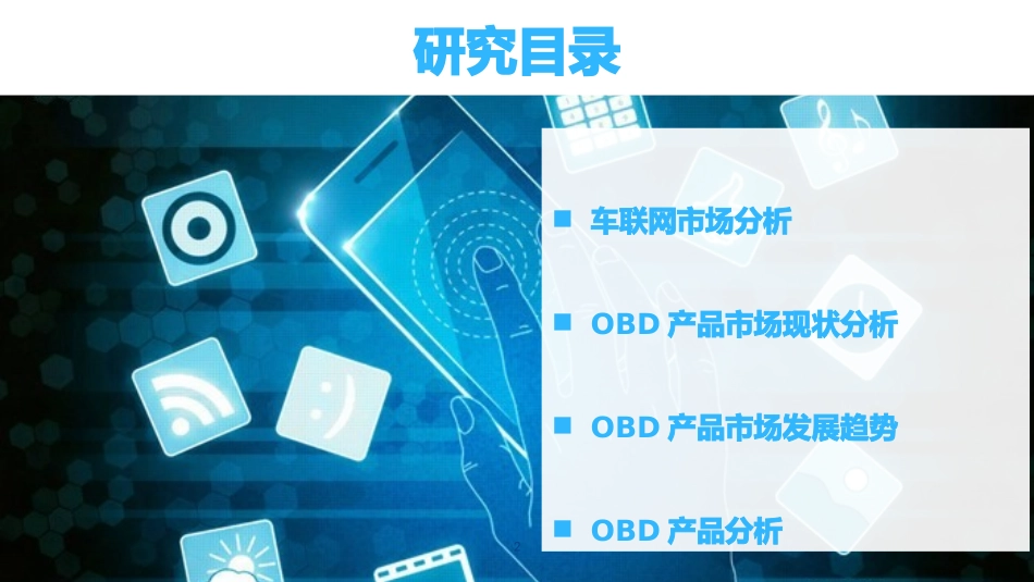 OBD产品市场研究报告_第2页