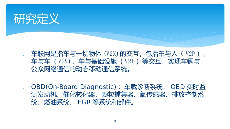 OBD产品市场研究报告_第3页