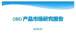 OBD产品市场研究报告