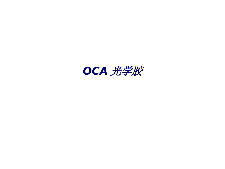 OCA光学胶专题培训课件_第1页
