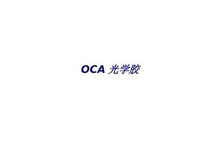 OCA光学胶专题培训课件