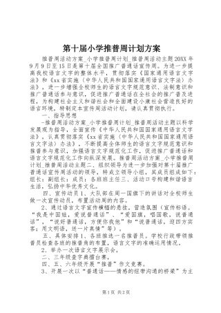第十届小学推普周计划方案