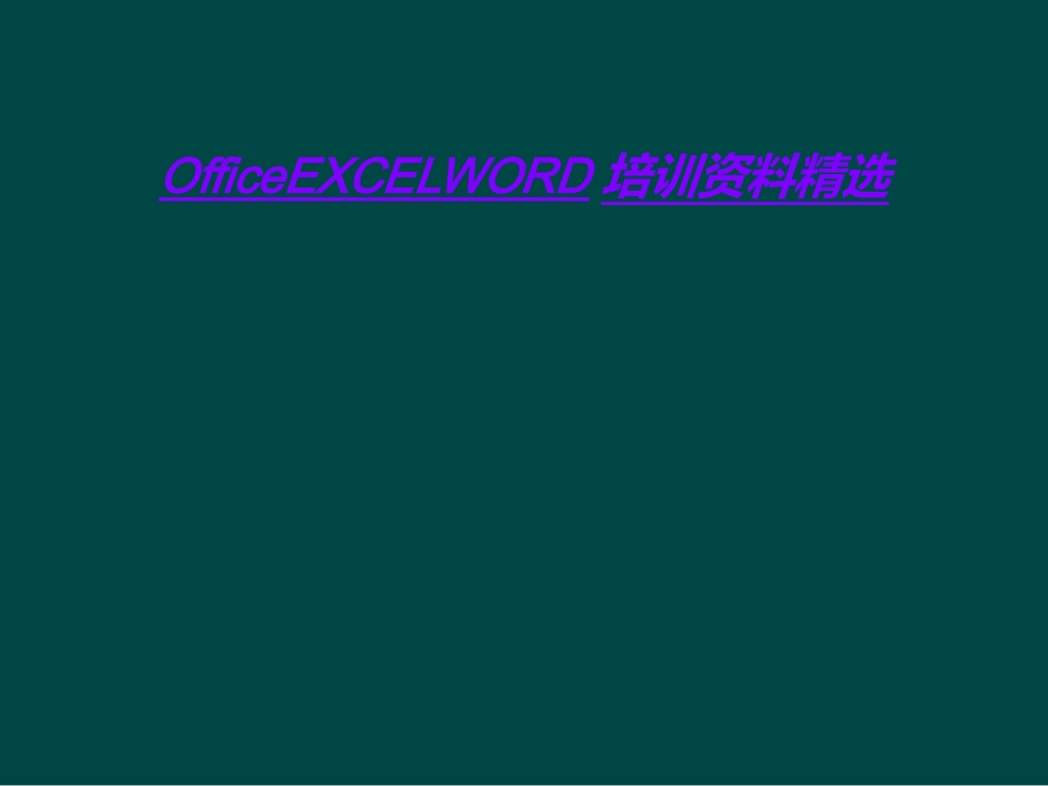 OfficeEXCELWORD培训资料_第1页
