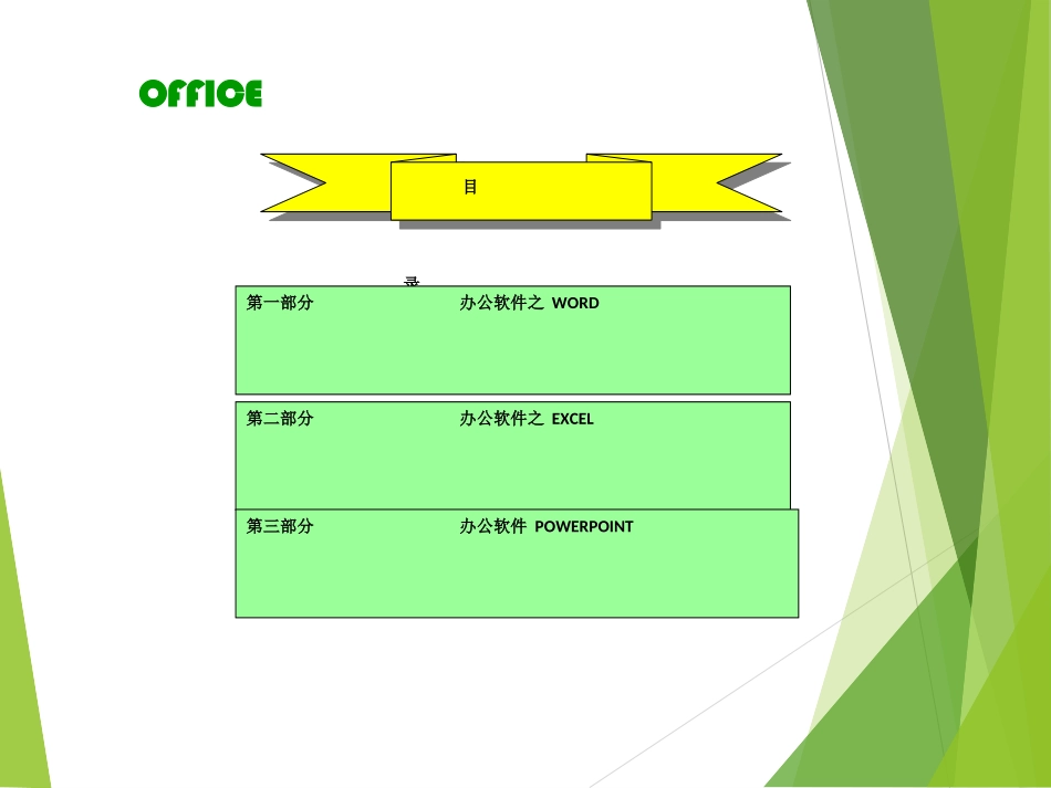 OfficeEXCELWORD培训资料_第2页