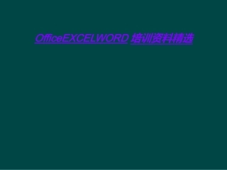 OfficeEXCELWORD培训资料