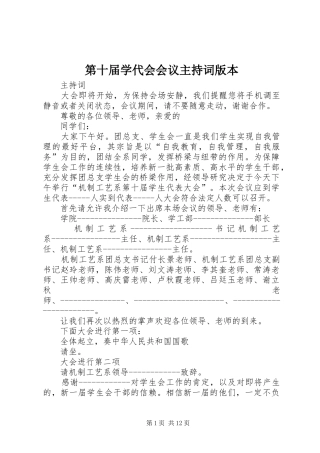 第十届学代会会议主持词版本