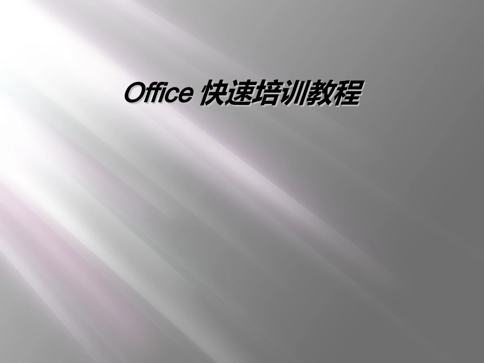 Office快速培训教程_第1页