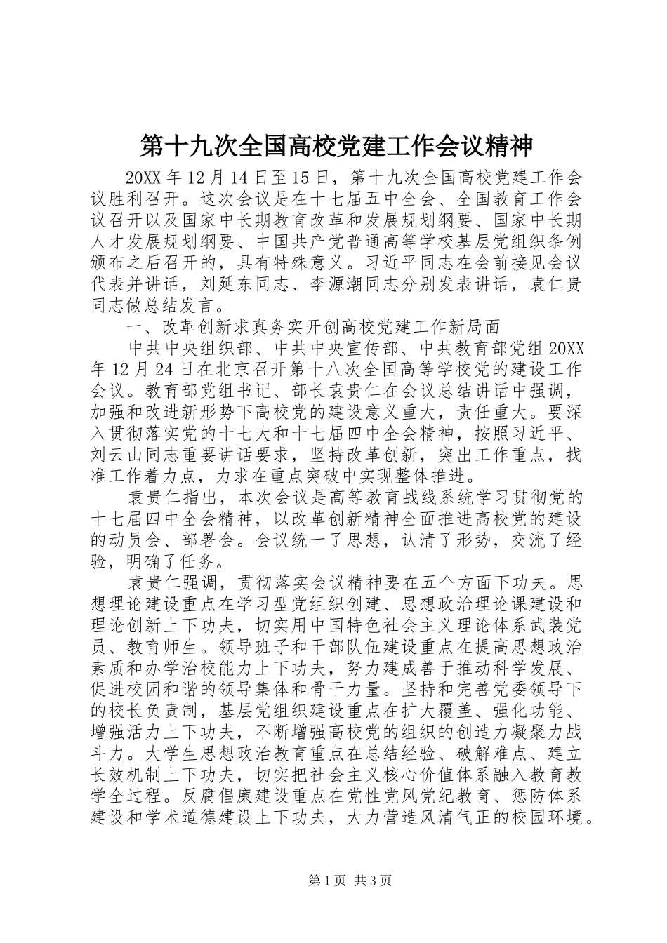 第十九次全国高校党建工作会议精神_第1页