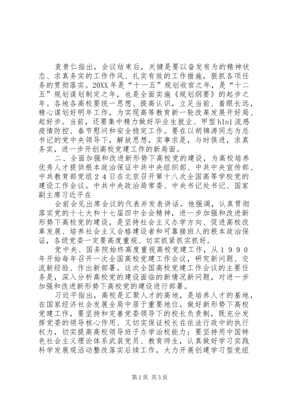第十九次全国高校党建工作会议精神_第2页