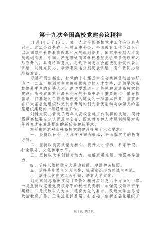 第十九次全国高校党建会议精神