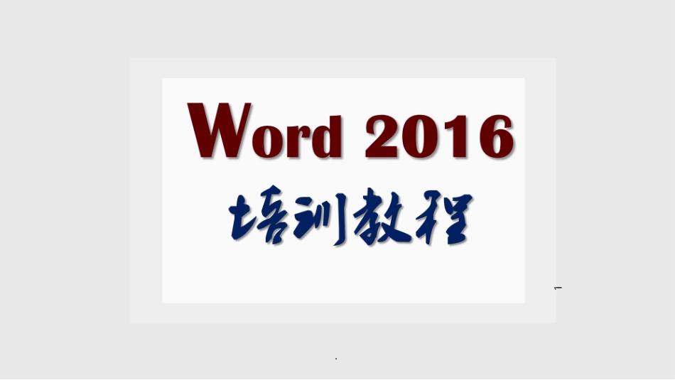 office全套高级培训教程_第1页