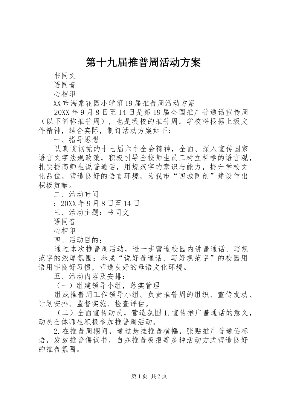 第十九届推普周活动方案_第1页