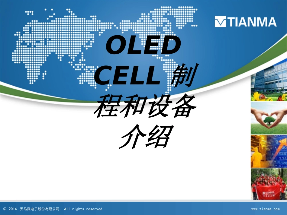 OLEDCELL制程和设备介绍专题培训课件_第1页
