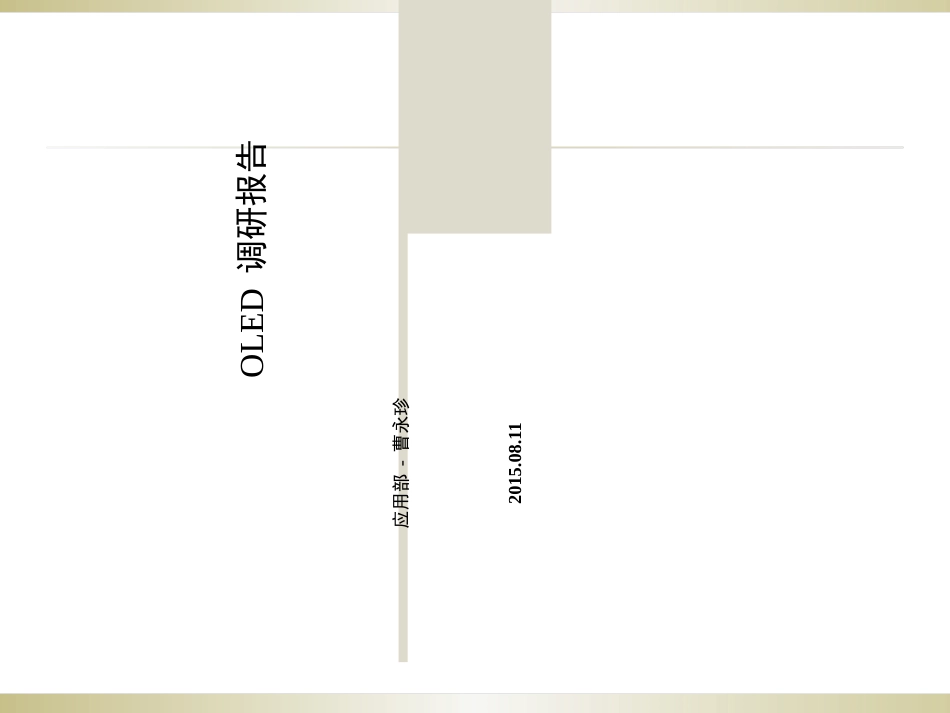 OLED调研报告_第1页