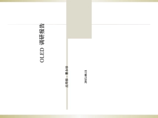 OLED调研报告