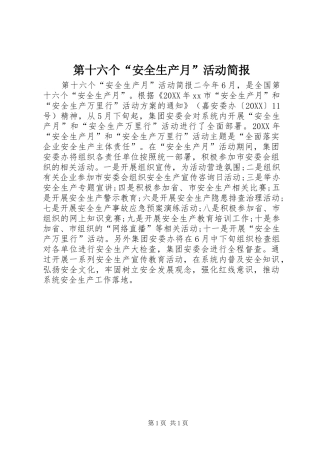 第十六个安全生产月活动简报