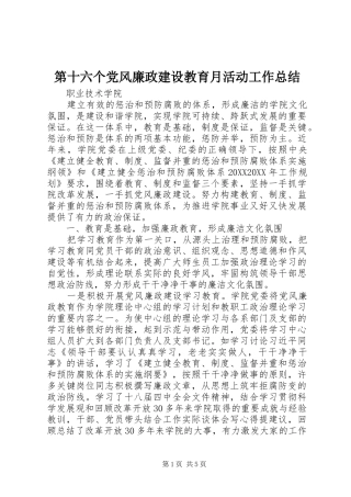 第十六个党风廉政建设教育月活动工作总结
